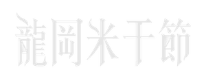 2025龍岡米干節